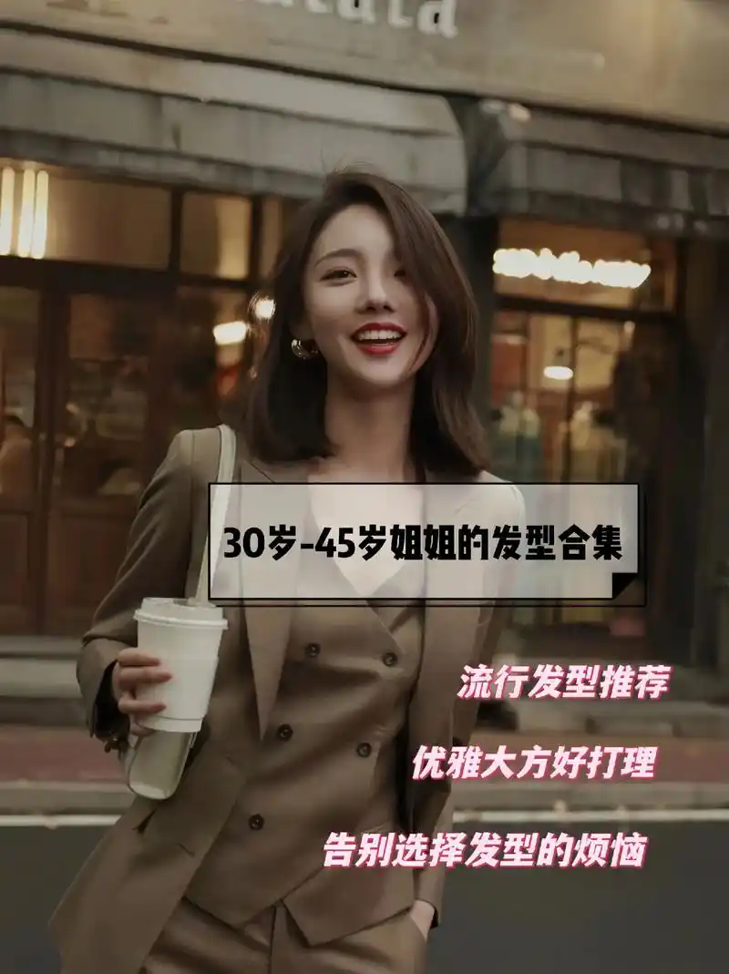 乘风破浪姐姐的发型推荐.30-45岁这个年龄阶段的女性,都扮 - 抖音