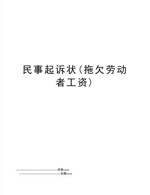 民事起诉状拖欠劳动者工资