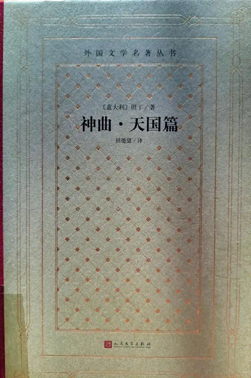 神曲天国篇但丁意大利