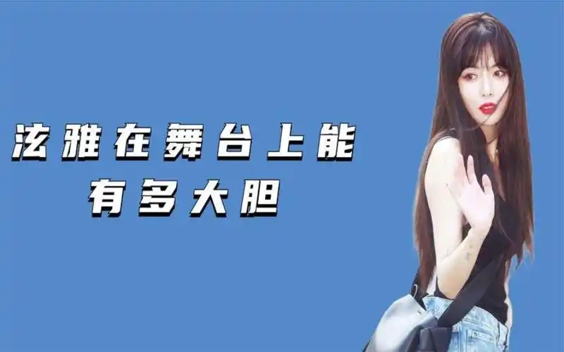 泫雅在舞台上有多大胆,泼水节放飞自我,舞台效果拉满