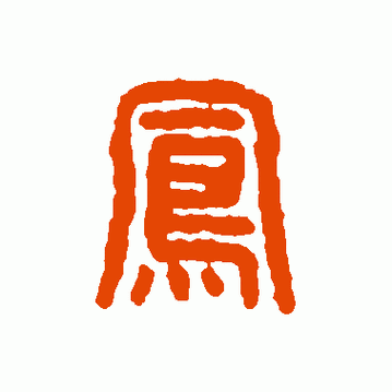 篆书凤字凤字篆体字写法2023年至2023年初篆书练习集是《说文解字》与