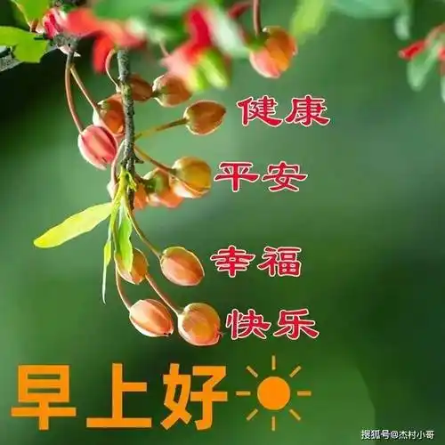精选漂亮早上好祝福图片,愿你平安健康,幸福快乐永远相伴!