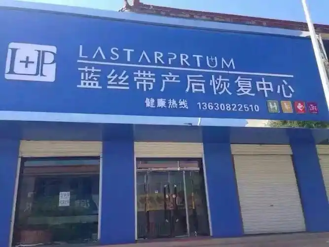 无极县蓝丝带产后恢复中心