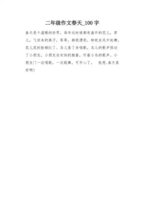 二年级作文春天100字
