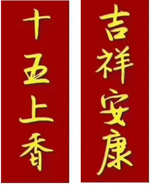 为什么初一十五宜上香?