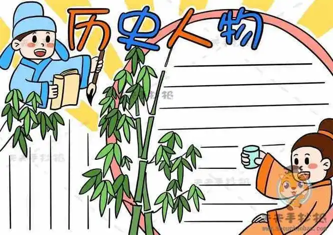 五年级中国杰出人物手抄报简单模板中国杰出人物手抄报图画步骤我喜欢