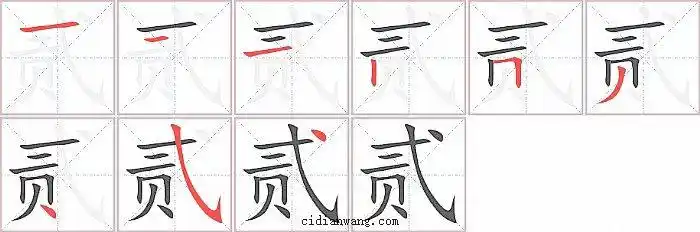 贰笔画_贰笔顺_贰多少画_贰字笔画数_词典网