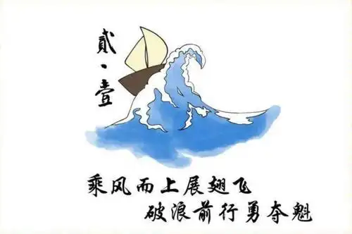 帆船乘风破浪高一年级二十一班班旗图案设计