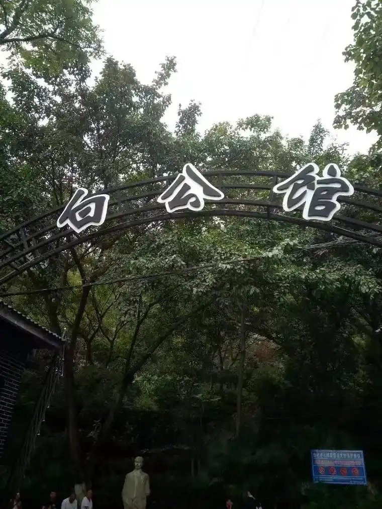 重庆白公馆!向英勇的先烈致敬! - 抖音
