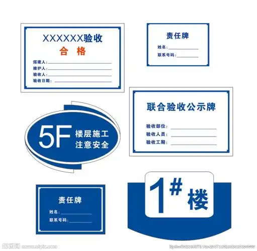 键 词:工地楼层牌 责任牌 验收牌 楼层施工 注意