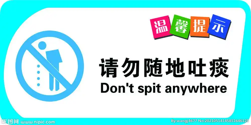 温馨提示不要随地吐痰文明用图片
