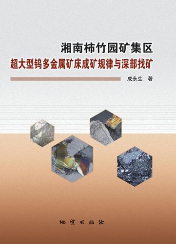 湘南柿竹园矿集区超大型钨多金属矿床成矿规律与深部找矿