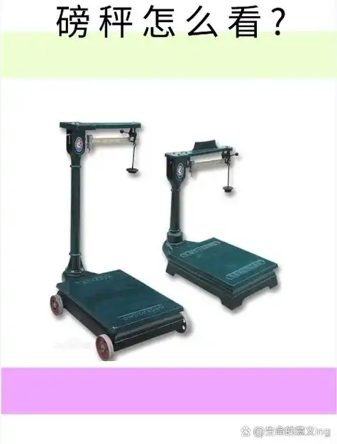 磅秤怎么看,怎么算 分两种情况: 1,没放秤砣,直接看标尺上的游标