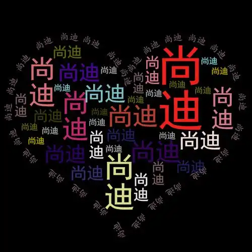 哪位大神帮我ps一张图片啊,用名字组成的心形图片,名字改成一迪