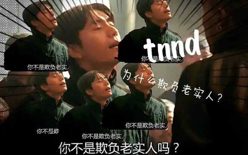 73你这不是欺负老实人吗?73