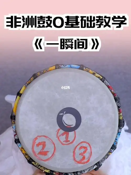 云南情歌一瞬间非洲鼓0基础教学