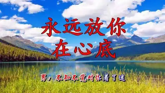 晨熙司徒兰芳一首情歌对唱永远放你在心底听一次醉一次