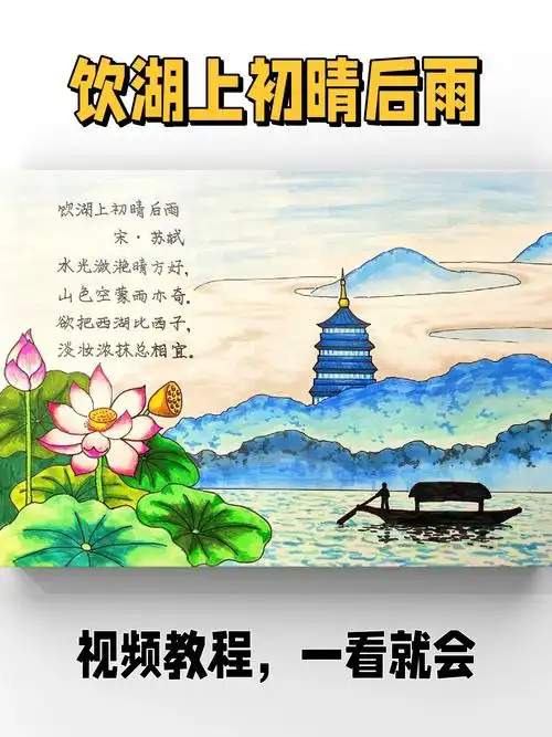 「诗配画」苏轼饮湖上初晴后雨绘画教程
