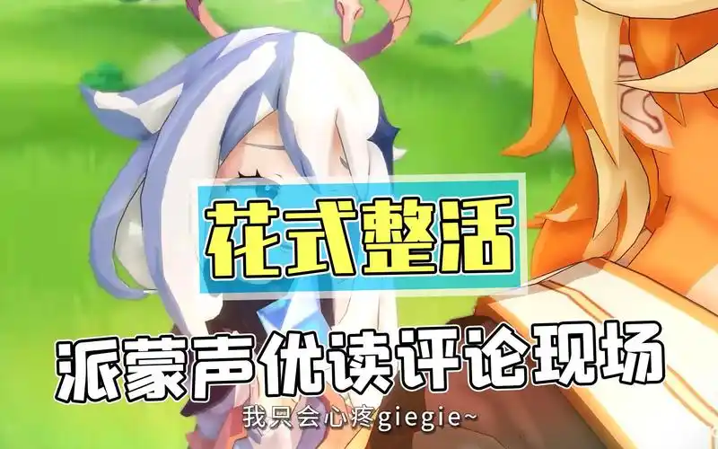 当原神派蒙中文声优现场整活!应急食品现场读评论