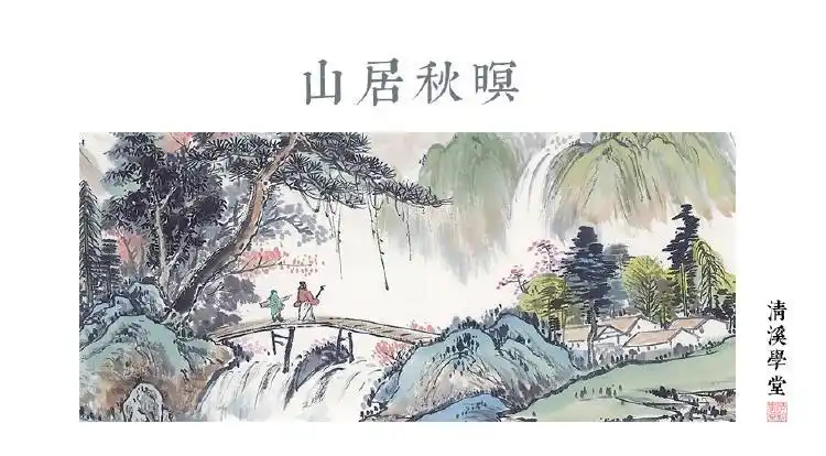 《山居秋暝》王维
