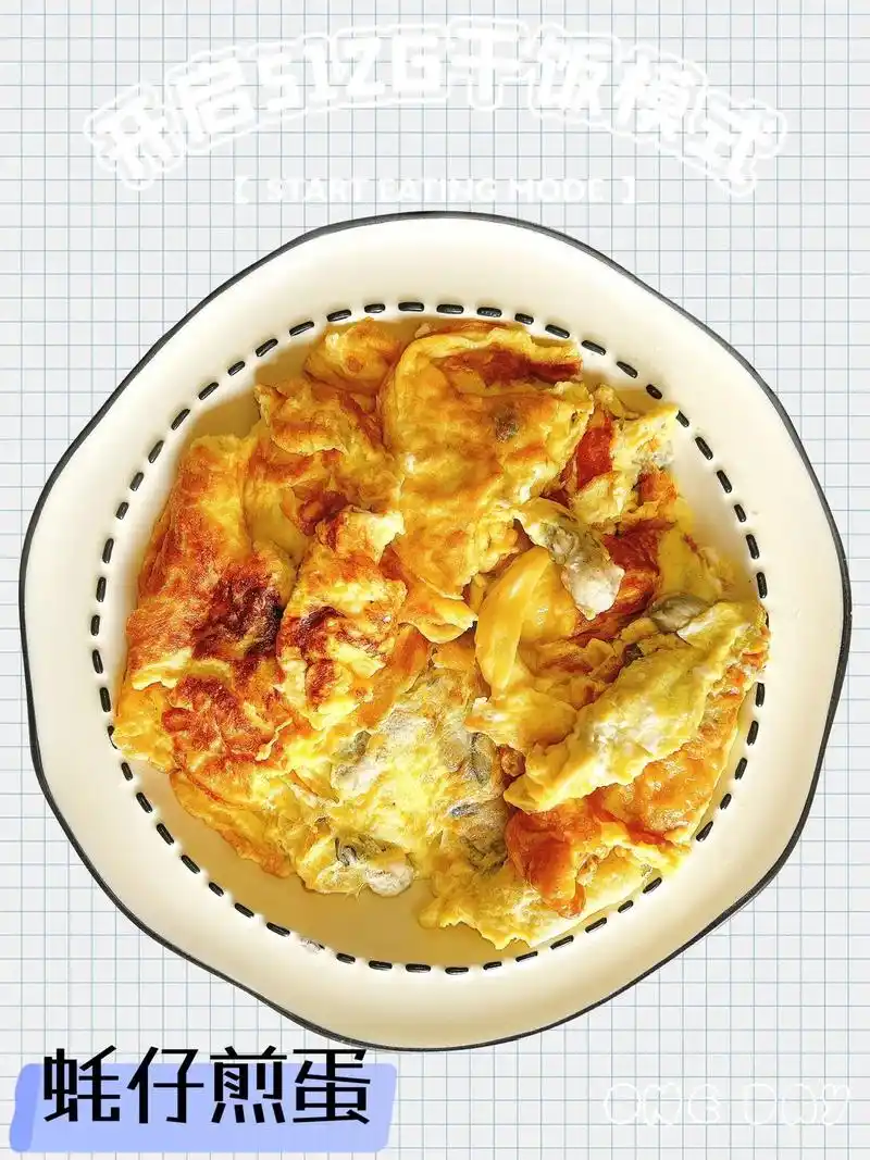 不喜欢吃蚝仔烙的可以试试这个蚝仔煎蛋