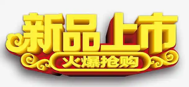 新品上市免扣素材png火爆招商艺术字png强势进驻火爆招商png火爆招租