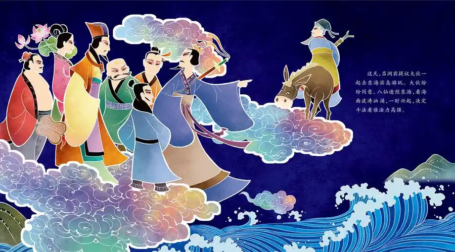 儿童绘本故事推荐八仙过海