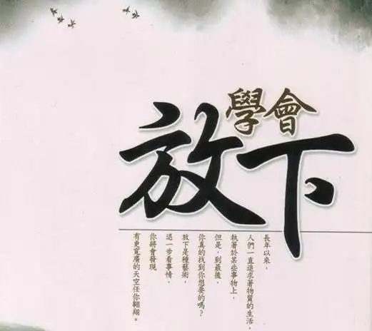 释然是最好的状态(释然是最好的放下)(1)