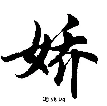 娇草书书法字典