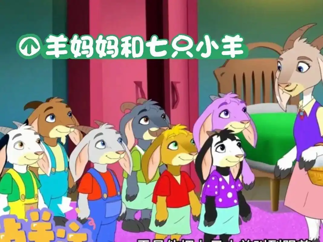 儿童睡前故事之羊妈妈和七只小羊 喜欢这个9499故事吗?