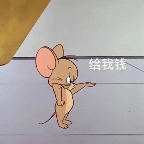 表情包:猫和老鼠的表情,给我钱