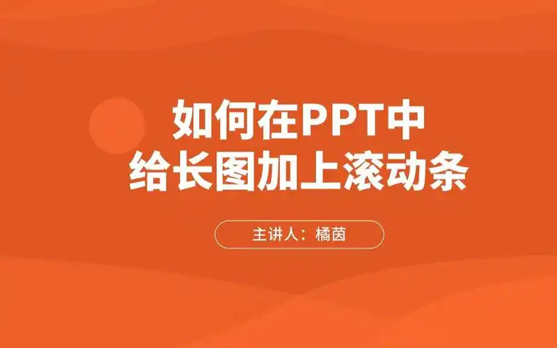 如何在ppt中给长图加上滚动条_哔哩哔哩_bilibili