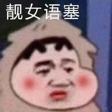 靓女语塞_靓女_语塞表情