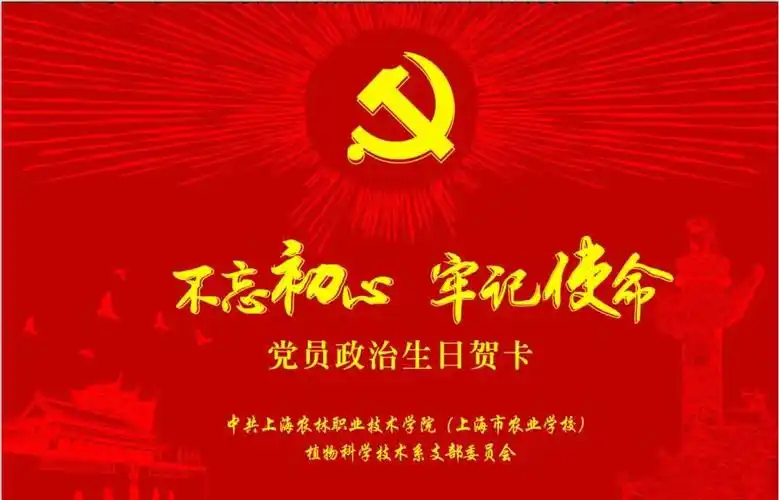 植科系党支部开展"党员政治生日"主题党日活动