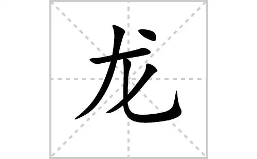 龙的笔顺笔画怎么写(龙的笔画,拼音,解释及成语详解)