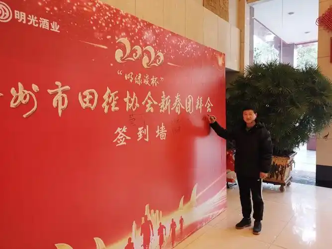 "明绿液杯"2020滁州市新春团拜会签到墙掠影 - 美篇