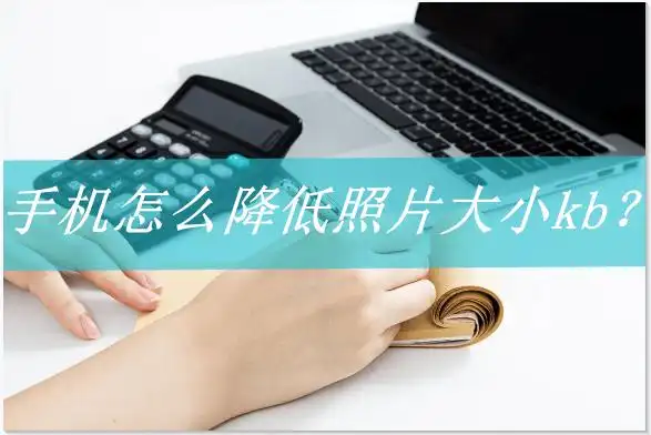 手机怎么降低照片大小kb?这几种方法轻松教会你_进行_调整_操作