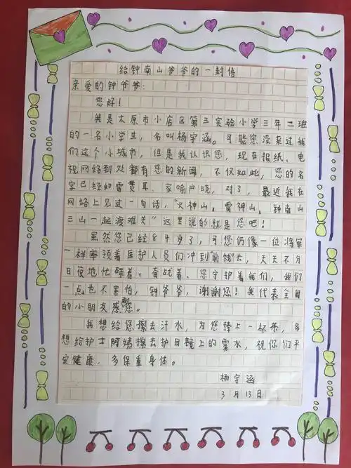 【三实小·爱的教育】给钟南山爷爷的一封信——三年二班作品展