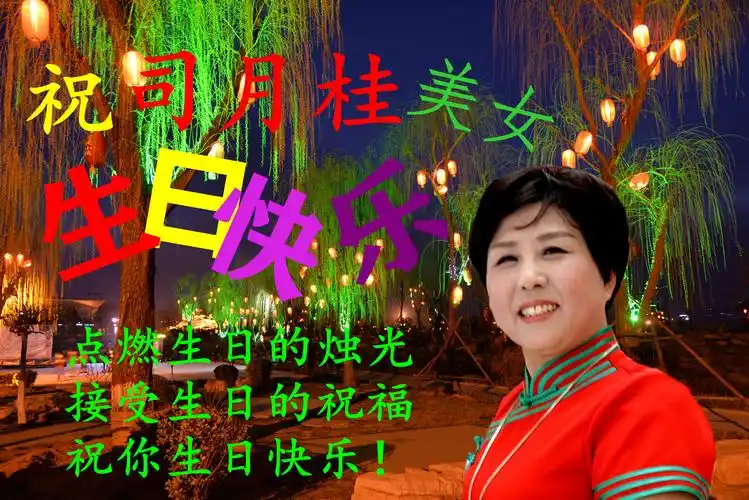祝司月桂美女生日快乐