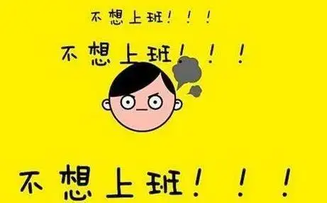 没有上班的句子说说心情一连几天不上班的心情说说