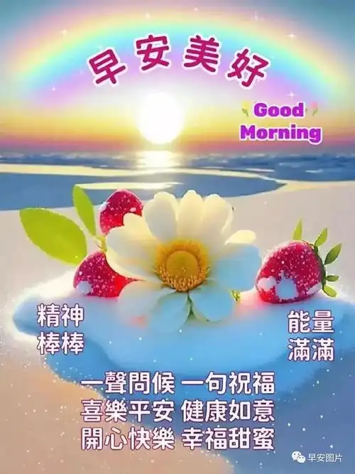 2023年8月10日最新早安唯美图片温馨早安问候祝福语