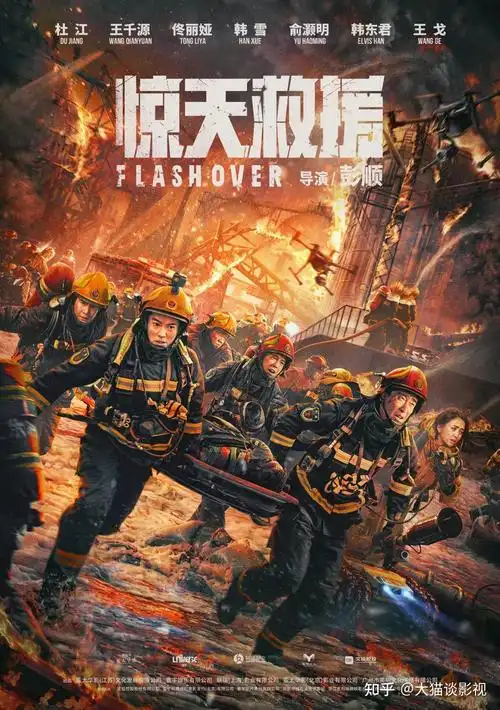 电影出炉主演王千源杜江佟丽娅韩雪对标烈火英雄票房17亿预祝票房大卖