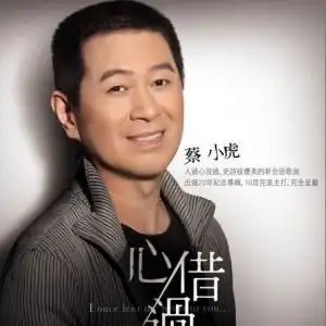 半条命 蔡小虎, 张秀卿 半条命歌曲,半条命mp3在线试听 - 5nd音乐网
