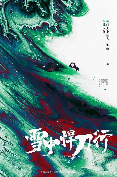 雪中悍刀行概念海报