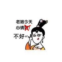 老娘心情不好配图 老娘今天心情不好的配图_微信头像图片大全