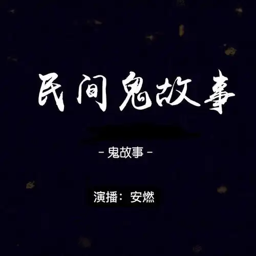 《中国民间故事/鬼故事/安燃有声》有声书,听小说,有声小说在线听书