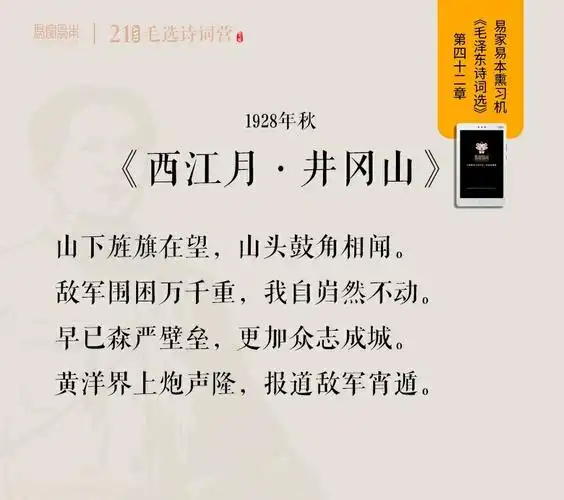 《21天毛选诗词营》今天我们一起学习《西江月.井岗山》