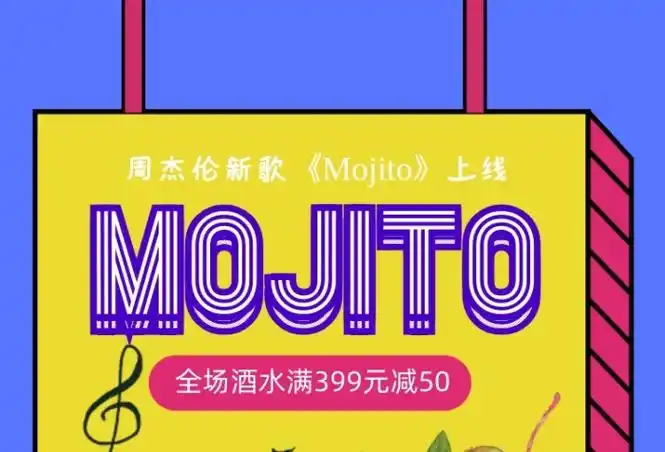 周杰伦新歌上线mojito手机海报