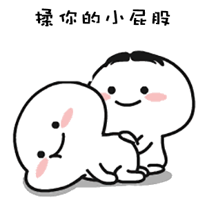 揉你的小屁股撩妹撩汉表情包撩汉撩妹屁股表情