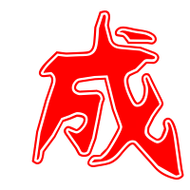 成艺术字体成头像成笔顺成同音同调字查询